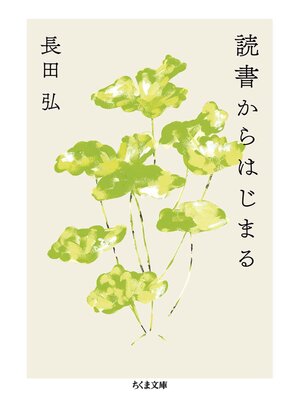 cover image of 読書からはじまる